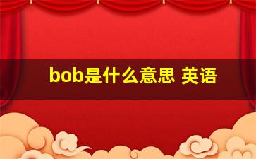 bob是什么意思 英语